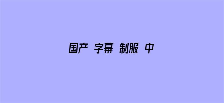 国产 字幕 制服 中文 在线